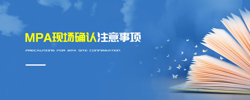 MPA現場確認注意事項 MPA現場確認注意事項