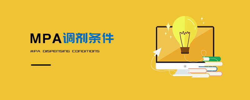 MPA調劑條件 MPA調劑條件