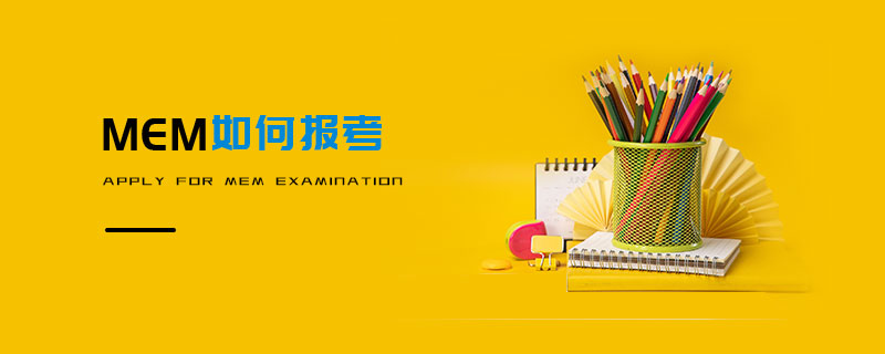 MEM如何報考 MEM如何報考