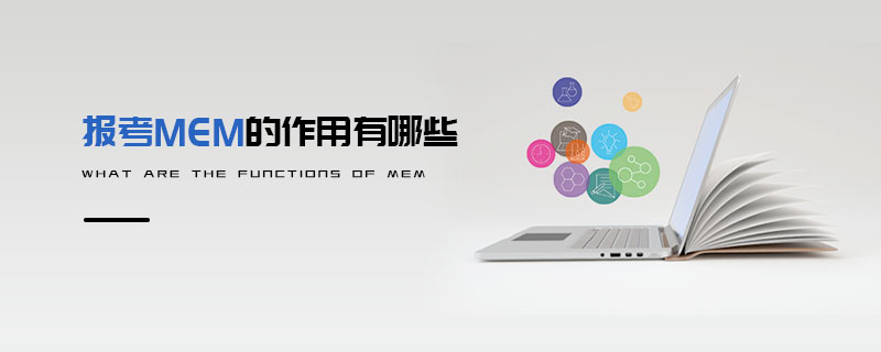 報考MEM的作用有哪些 報考MEM的作用有哪些