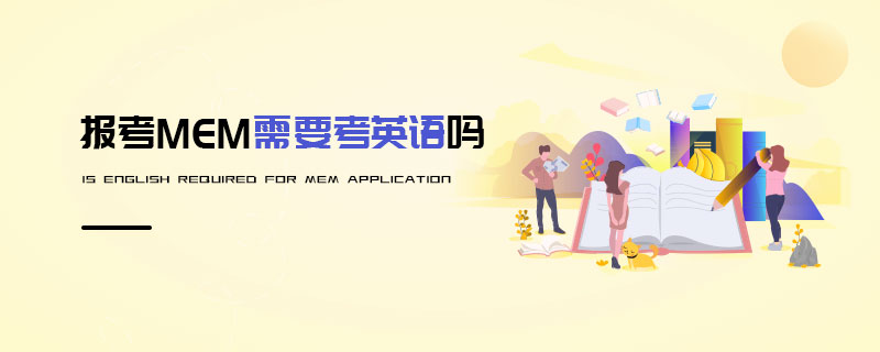 報考MEM需要考英語嗎 報考MEM需要考英語嗎