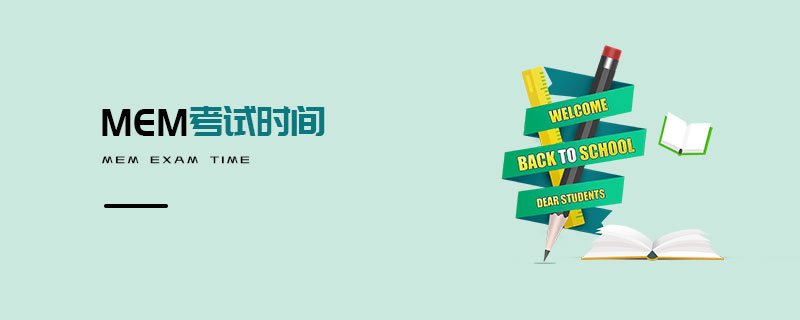 MEM考試時間 MEM考試時間