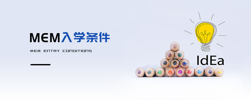 MEM入學條件 MEM入學條件
