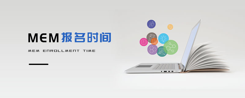 MEM報名時間 MEM報名時間