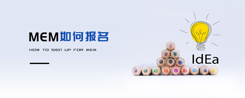 MEM如何報名 MEM如何報名