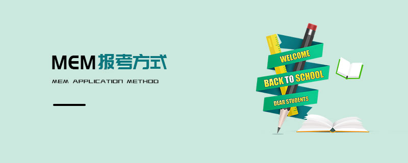 MEM報(bào)考方式 MEM報(bào)考方式