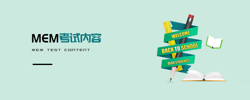 MEM考試內容 MEM考試內容