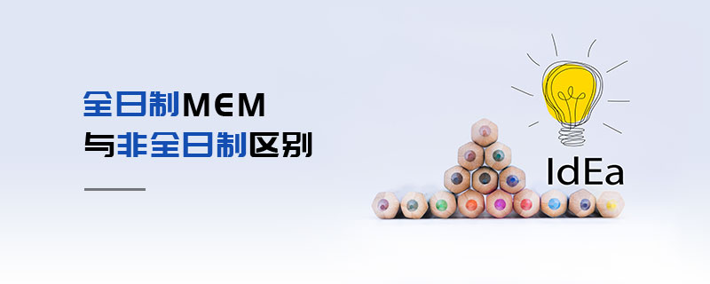 全日制MEM與非全日制區別 全日制MEM與非全日制區別