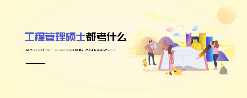 工程管理碩士都考什么 工程管理碩士都考什么