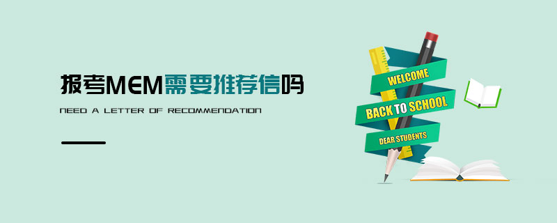 報考MEM需要推薦信嗎 報考MEM需要推薦信嗎
