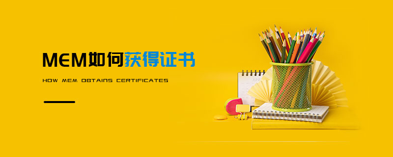 MEM如何獲得證書 MEM如何獲得證書