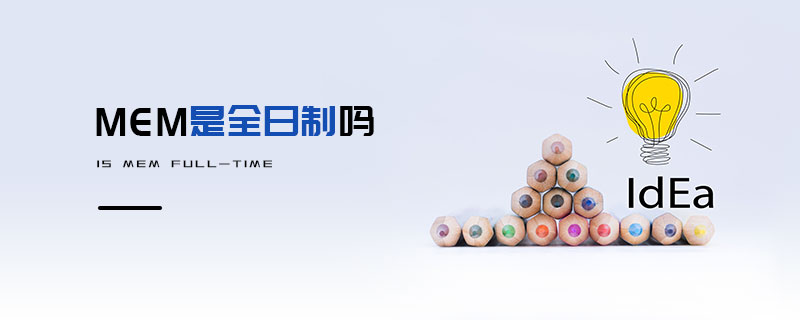 MEM是全日制嗎 MEM是全日制嗎