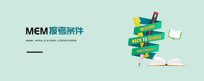 MEM報考條件