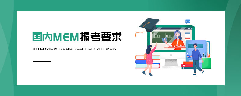 國內MEM報考要求 國內MEM報考要求
