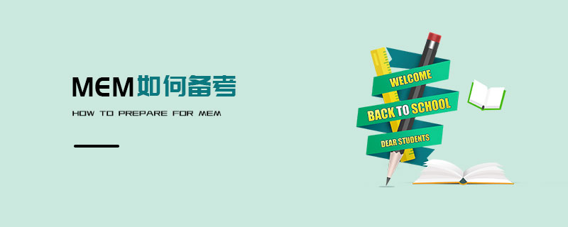 MEM如何備考