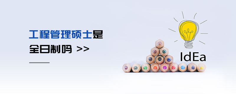 工程管理碩士是全日制嗎 工程管理碩士是全日制嗎