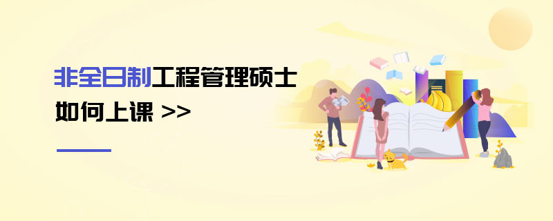 非全日制工程管理碩士如何上課