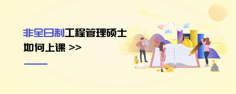 非全日制工程管理碩士如何上課 非全日制工程管理碩士如何上課