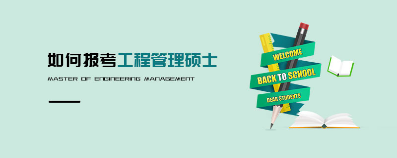 如何報考工程管理碩士