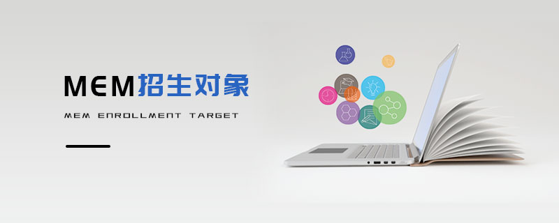 MEM招生對象 MEM招生對象
