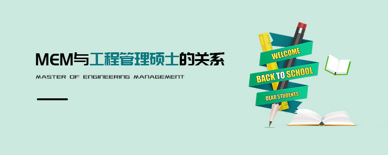 MEM與工程管理碩士的關系 MEM與工程管理碩士的關系