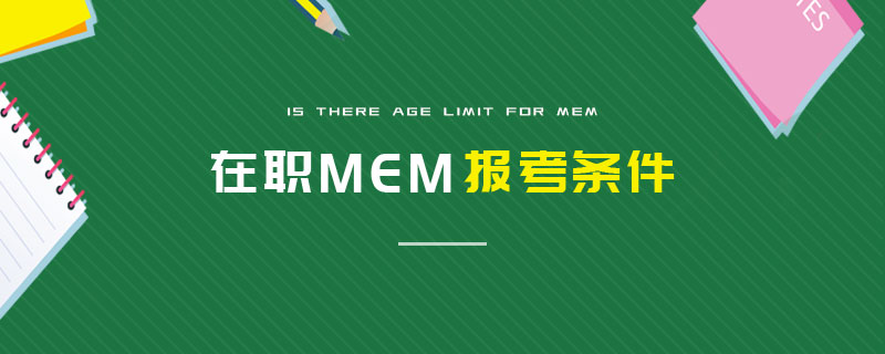 在職MEM報(bào)考條件 在職MEM報(bào)考條件