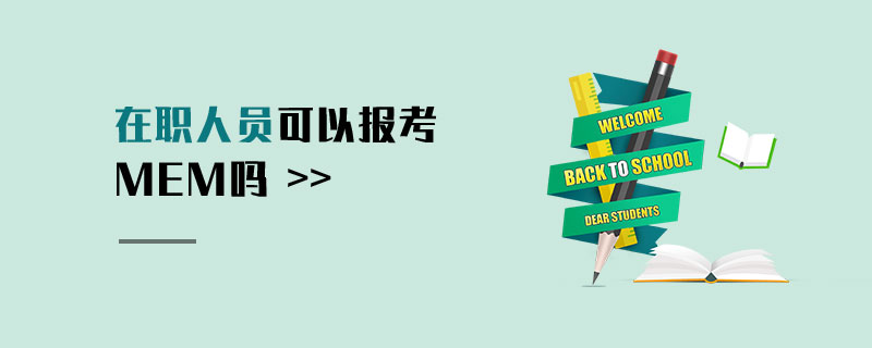 在職人員可以報考MEM嗎 在職人員可以報考MEM嗎
