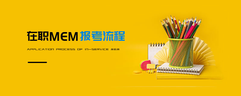 在職MEM報(bào)考流程