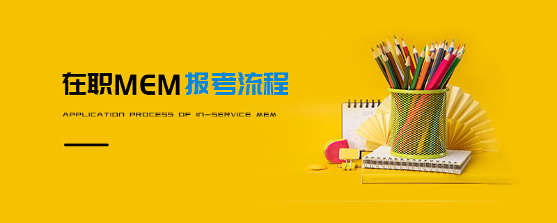 在職MEM報考流程 在職MEM報考流程