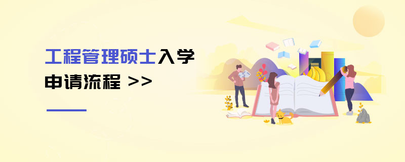 工程管理碩士入學(xué)申請流程