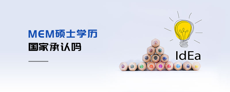 MEM碩士學歷國家承認嗎 MEM碩士學歷國家承認嗎