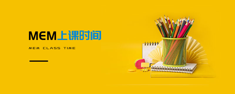 MEM上課時間 MEM上課時間