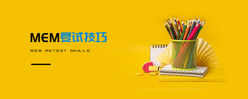 MEM復試技巧 MEM復試技巧