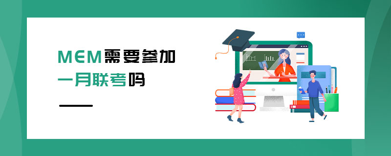 MEM需要參加一月聯(lián)考嗎 MEM需要參加一月聯(lián)考嗎