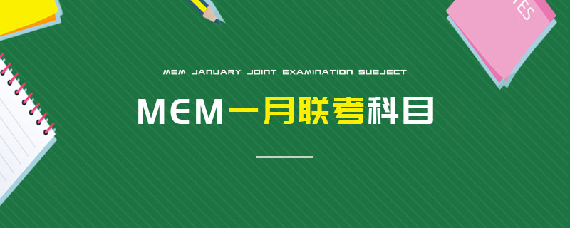 MEM一月聯考科目 MEM一月聯考科目