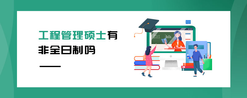 工程管理碩士有非全日制嗎 工程管理碩士有非全日制嗎