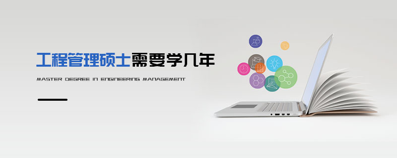 工程管理碩士需要學(xué)幾年 工程管理碩士需要學(xué)幾年