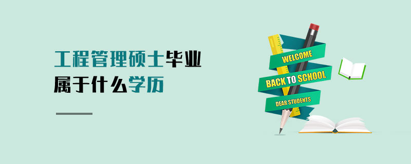 工程管理碩士畢業(yè)屬于什么學(xué)歷