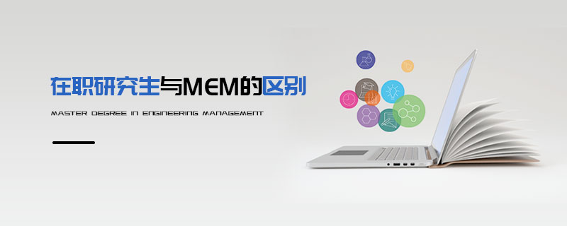 在職研究生與MEM的區別 在職研究生與MEM的區別