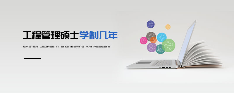 工程管理碩士學(xué)制幾年