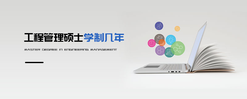 工程管理碩士學制幾年 工程管理碩士學制幾年