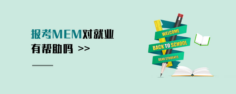 報考MEM對就業有幫助嗎 報考MEM對就業有幫助嗎