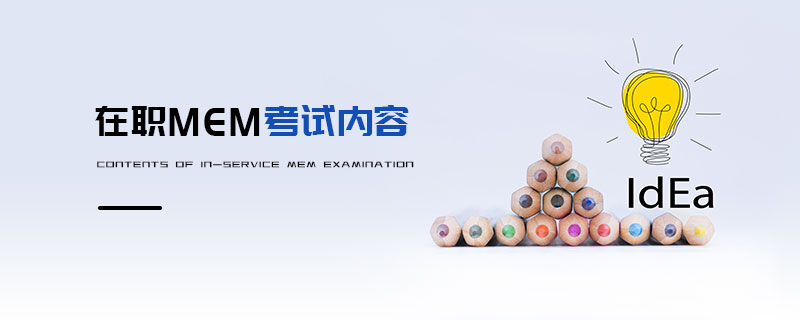 在職MEM考試內容 在職MEM考試內容