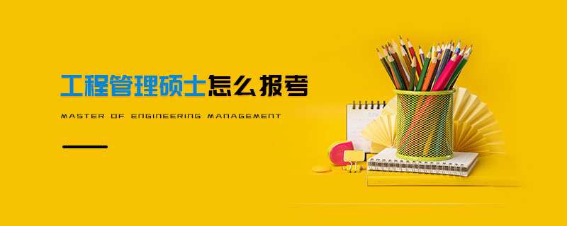 工程管理碩士怎么報考 工程管理碩士怎么報考