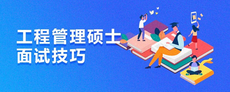 工程管理碩士面試技巧 工程管理碩士面試技巧