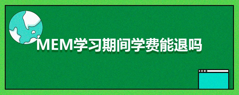 MEM學習期間學費能退嗎
