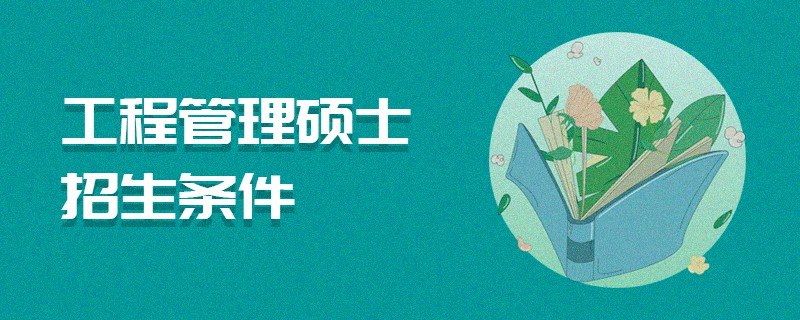 工程管理碩士招生條件 工程管理碩士招生條件