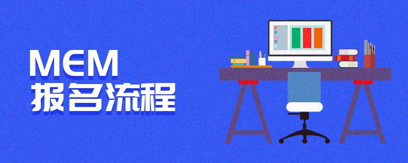 MEM報名流程 MEM報名流程