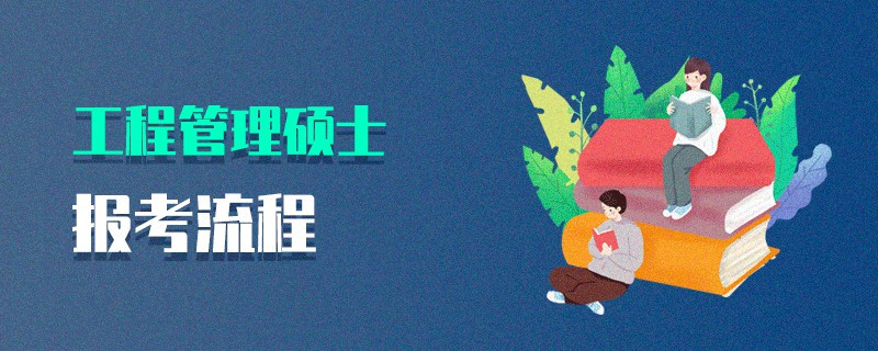 工程管理碩士報(bào)考流程