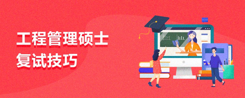 工程管理碩士復試技巧 工程管理碩士復試技巧